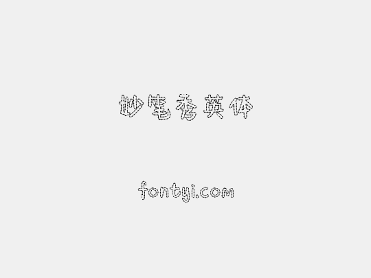 妙笔秀英体