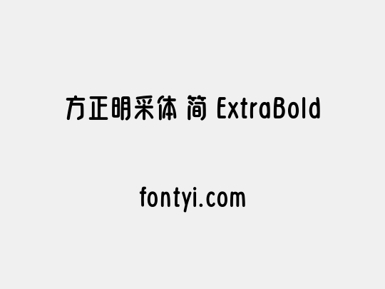 方正明采体 简 ExtraBold