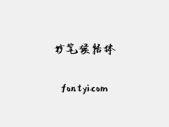 妙笔侯恬体