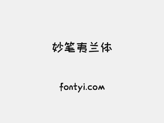 妙笔夷兰体