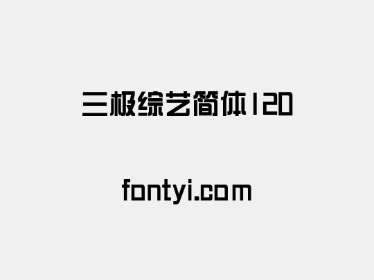 三极综艺简体120