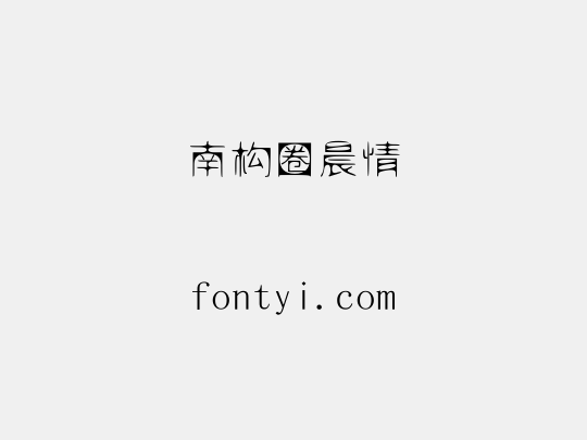 南构圈晨情