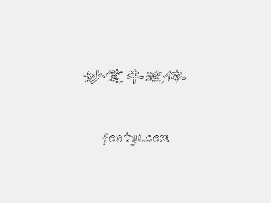 妙笔牛波体