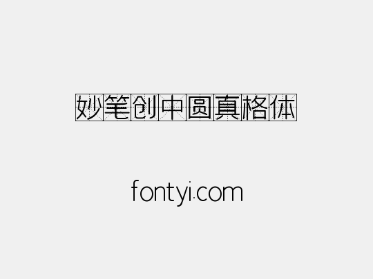 妙笔创中圆真格体