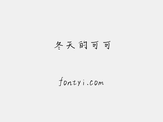 冬天的可可