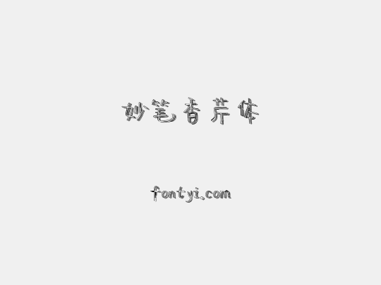 妙笔香芹体