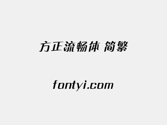 方正流畅体 简繁