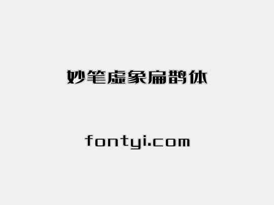 妙笔虚象扁鹊体