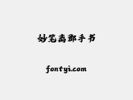 妙笔离郡手书