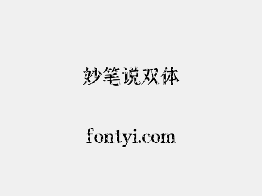妙笔说双体