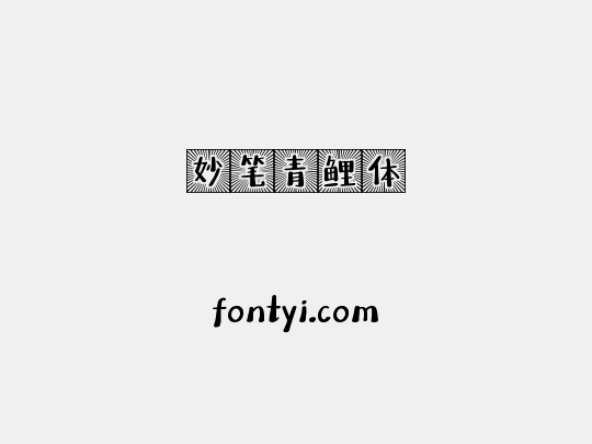 妙笔青鲤体