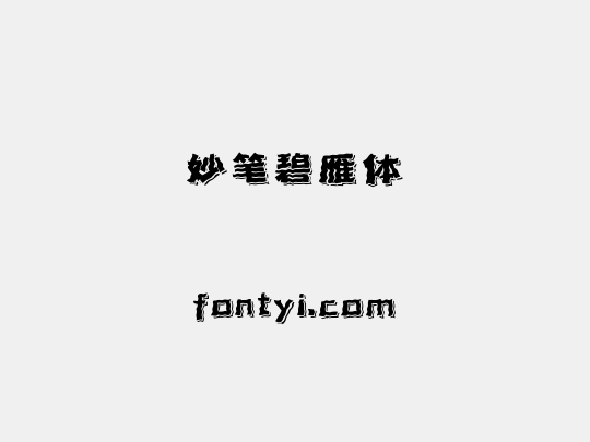 妙笔碧雁体