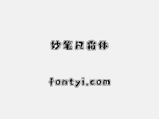妙笔凡霜体