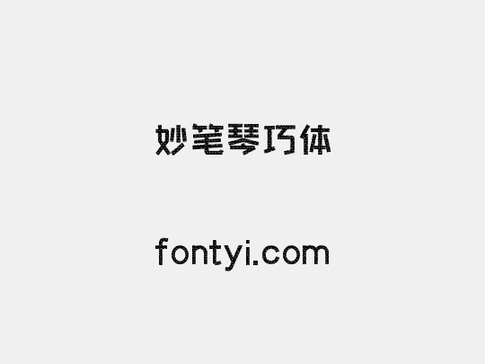 妙笔琴巧体