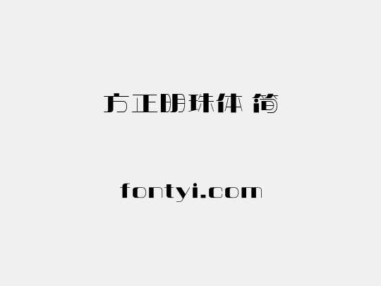 方正明珠体 简