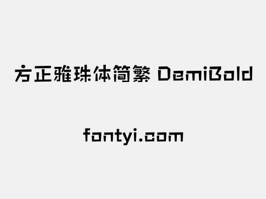方正雅珠体简繁 DemiBold