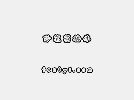 妙笔英楠体