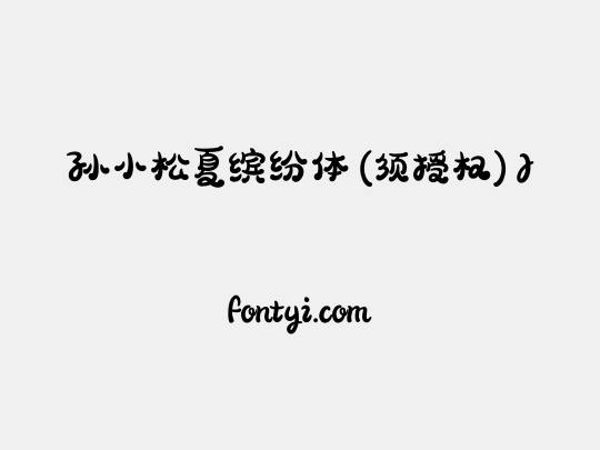 孙小松夏缤纷体 (须授权) J