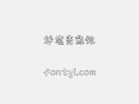 妙笔青家体