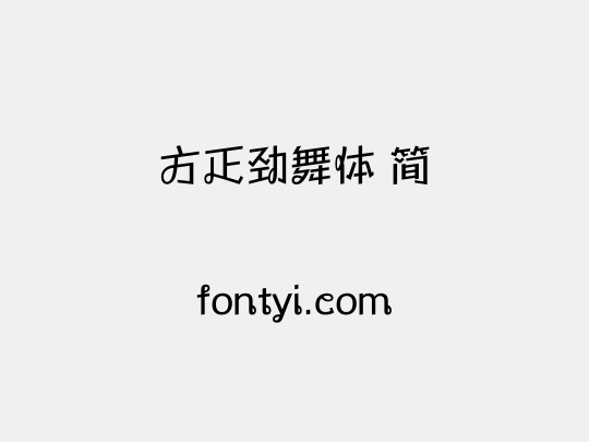 方正劲舞体 简