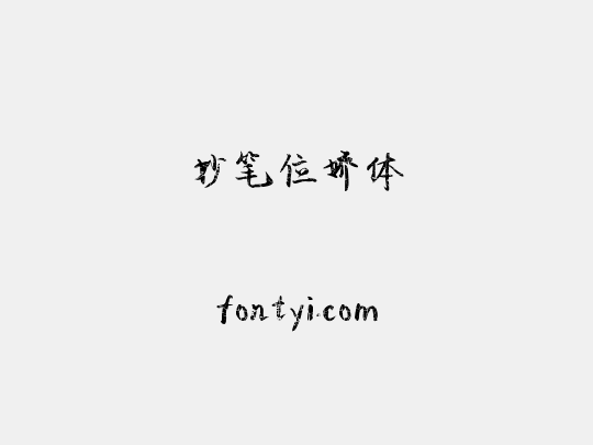 妙笔位娇体