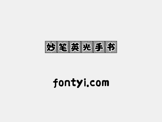 妙笔英光手书