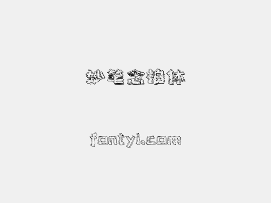 妙笔念柏体
