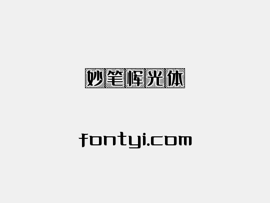 妙笔恽光体