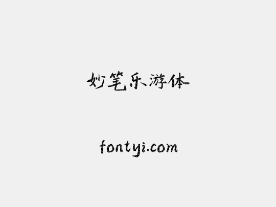 妙笔乐游体
