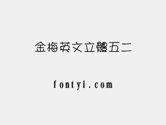 金梅英文立體五二