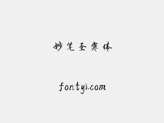 妙笔圣寒体