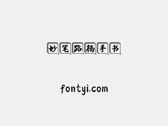 妙笔路杨手书