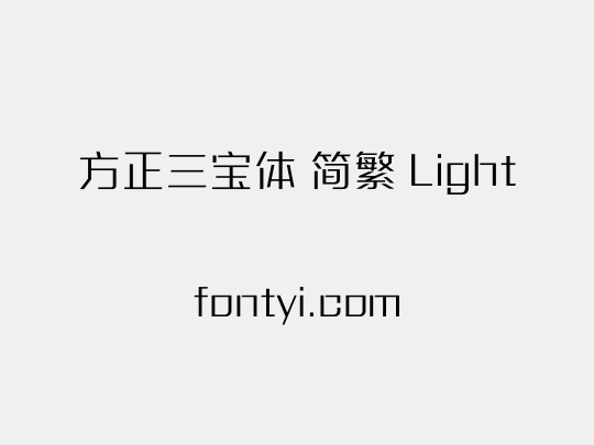 方正三宝体 简繁 Light