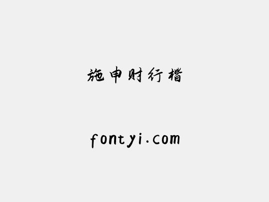 施申财行楷
