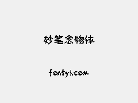 妙笔念物体