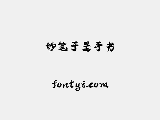 妙笔于是手书