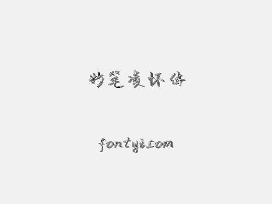 妙笔凌怀体