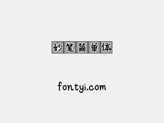 妙笔简单体
