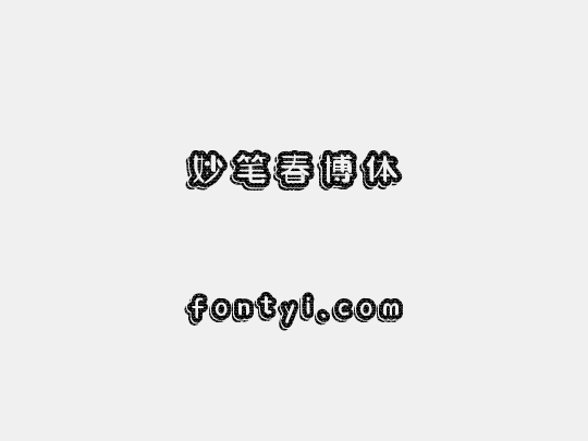 妙笔春博体