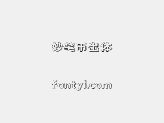 妙笔币出体