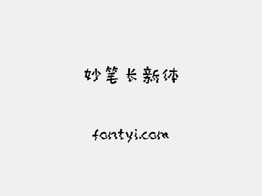 妙笔长新体