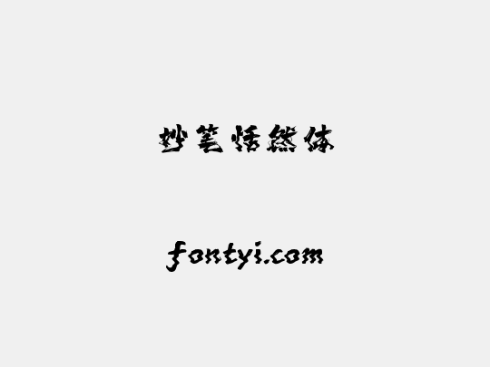 妙笔恬然体
