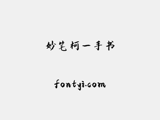 妙笔柯一手书