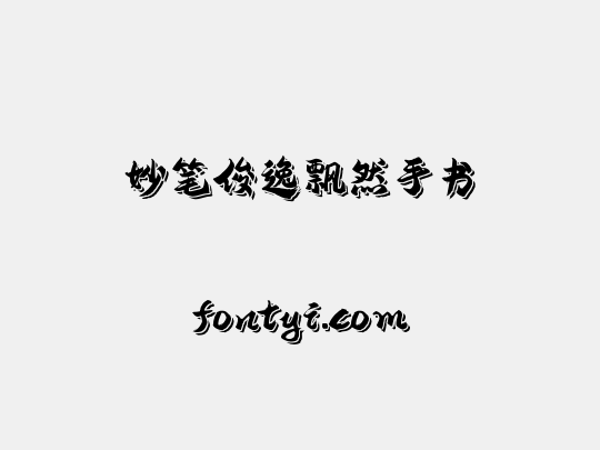 妙笔俊逸飘然手书