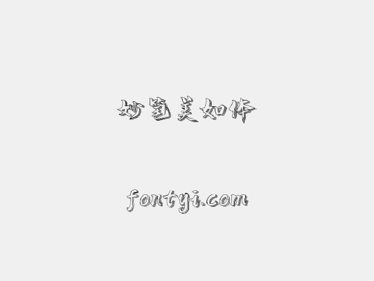 妙笔美如体