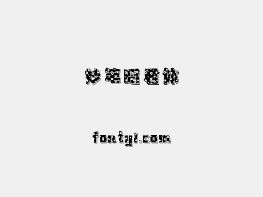 妙笔昭君体