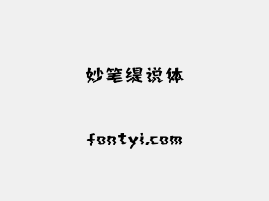 妙笔缇说体