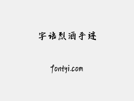 字语烈酒手迹