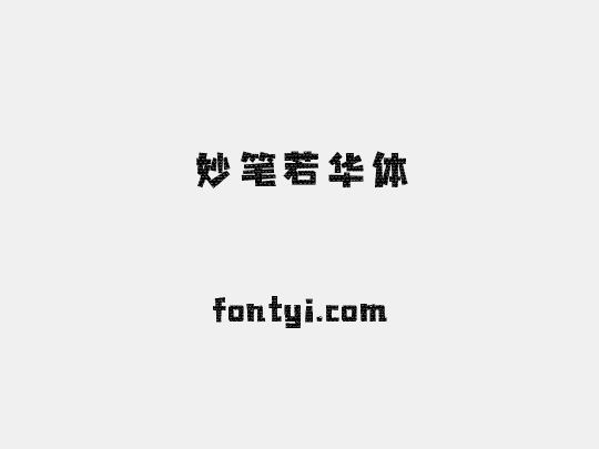 妙笔若华体