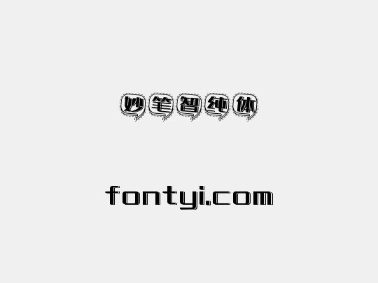 妙笔智纯体